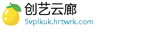 创艺云廊